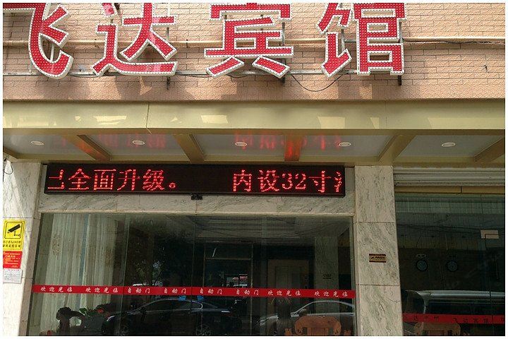 南宁飞达宾馆