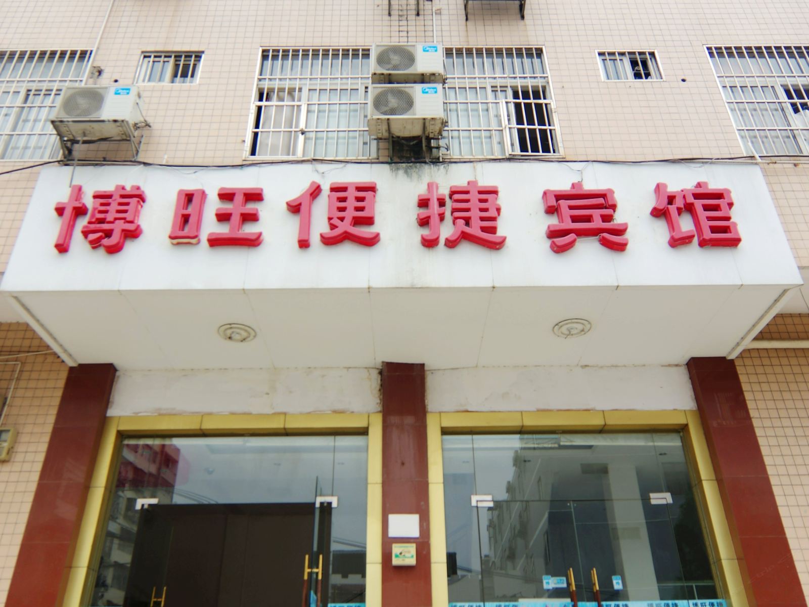 南宁博旺便捷宾馆