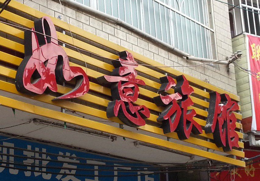 南宁如意旅馆
