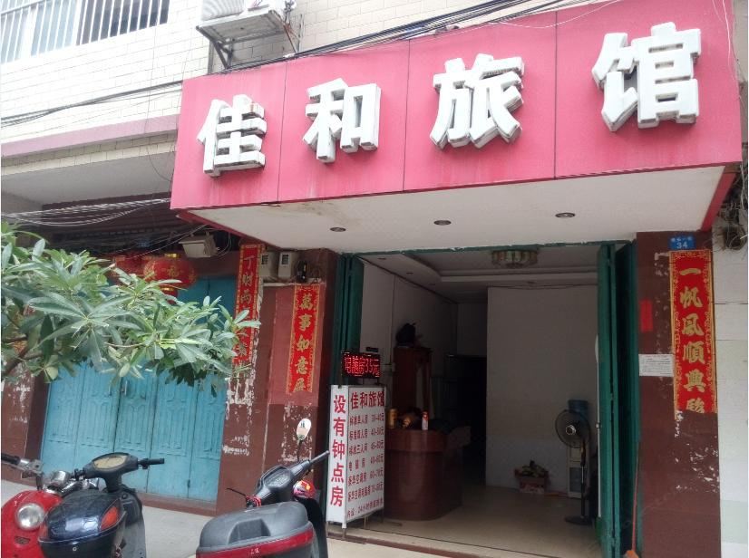 南宁佳和旅馆
