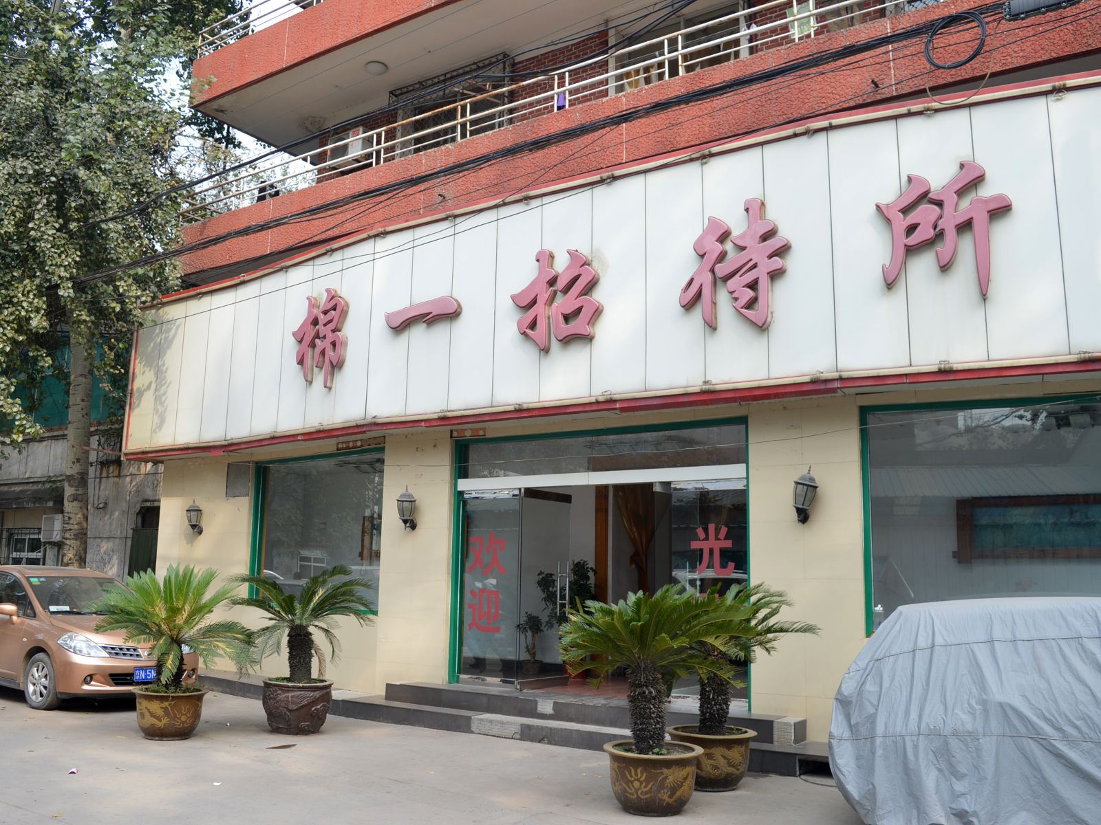 石家庄棉一招待所