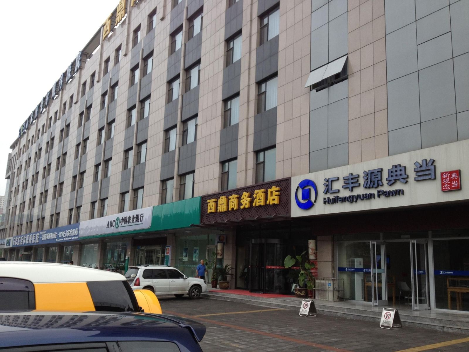 石家庄西鼎商务酒店