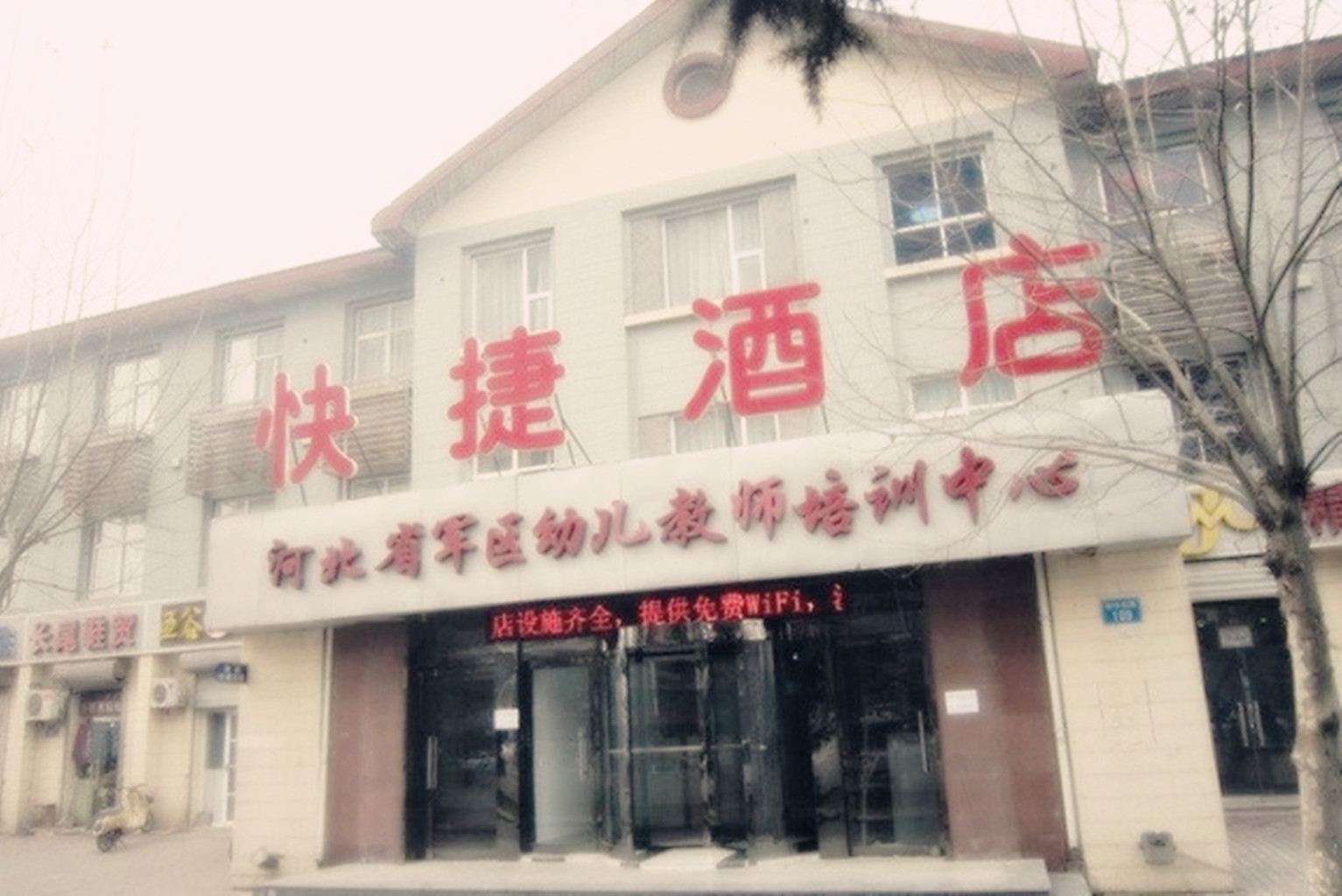 石家庄尚一快捷酒店(省军区店)