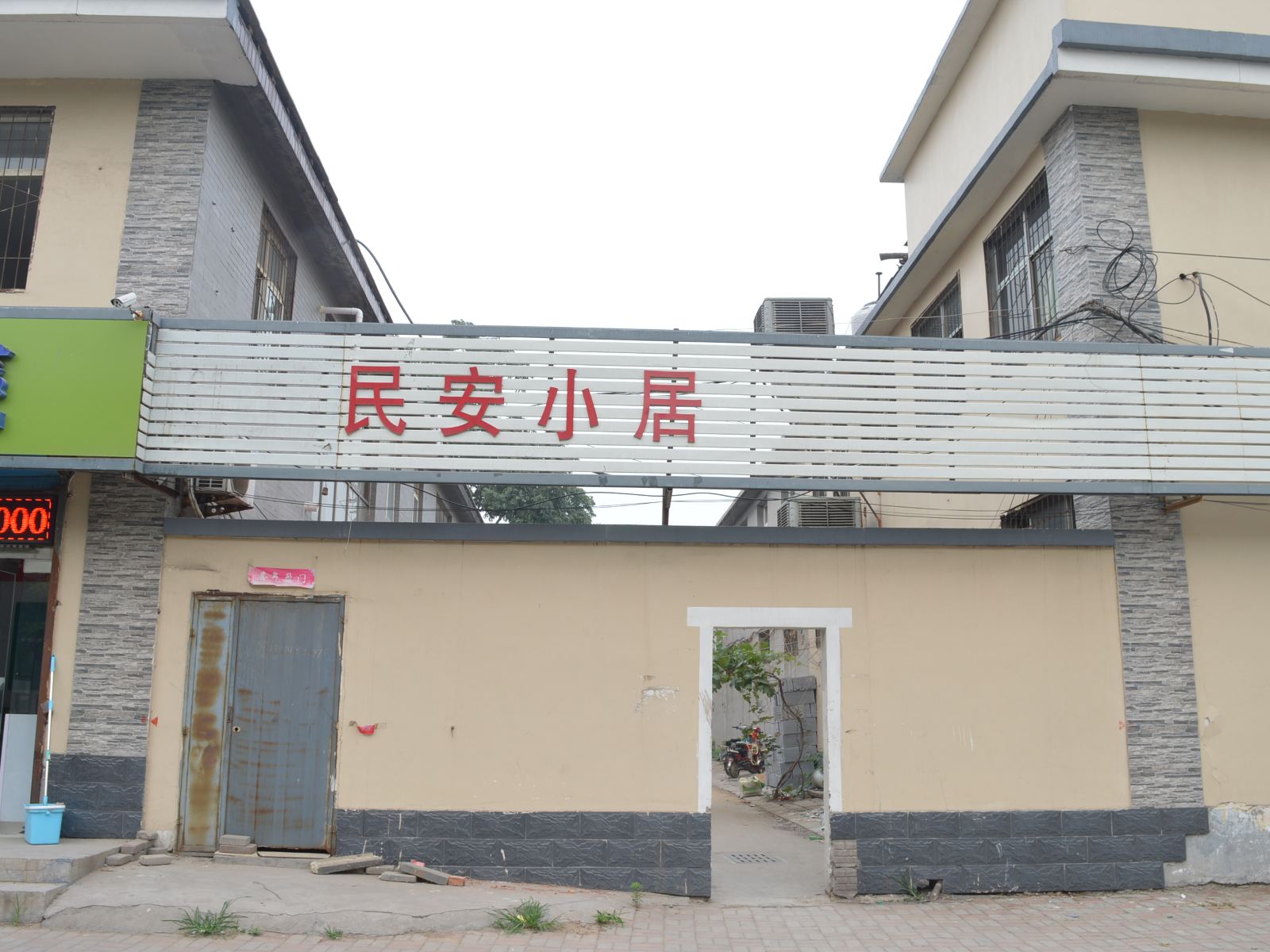 石家庄民安小居客栈