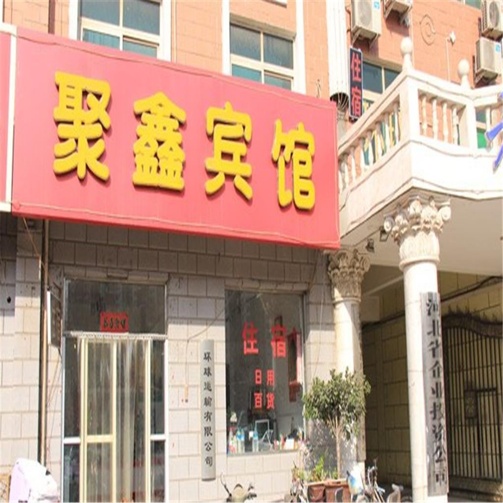 石家庄聚鑫宾馆
