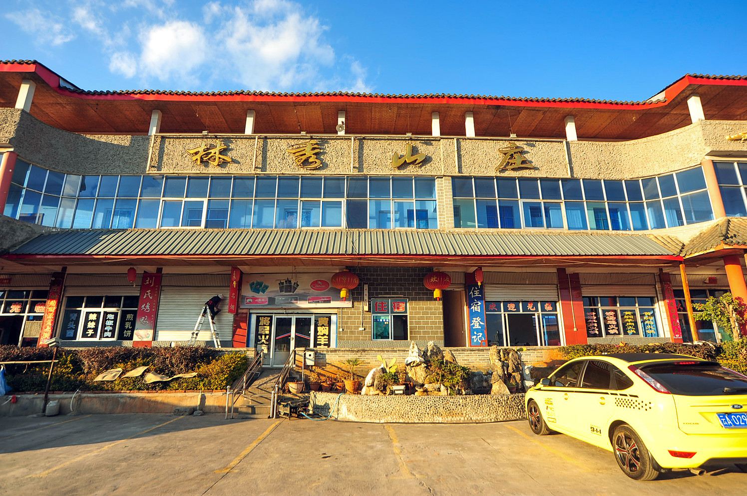石林林秀山庄