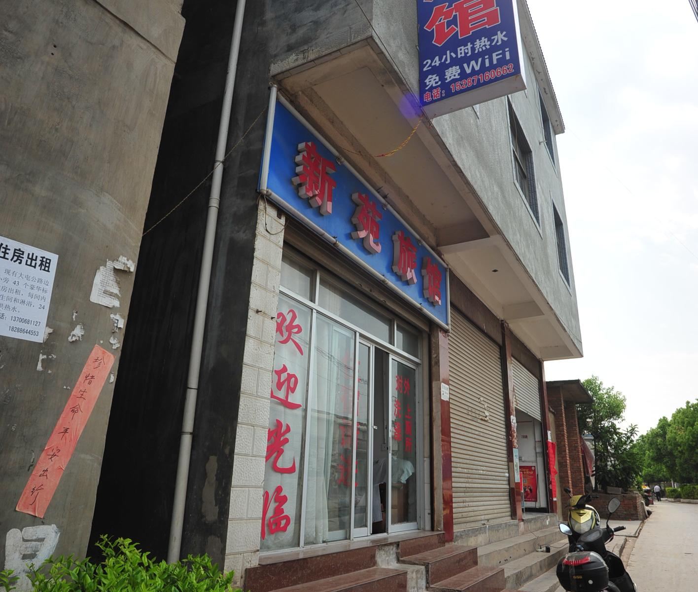 石林新都旅馆