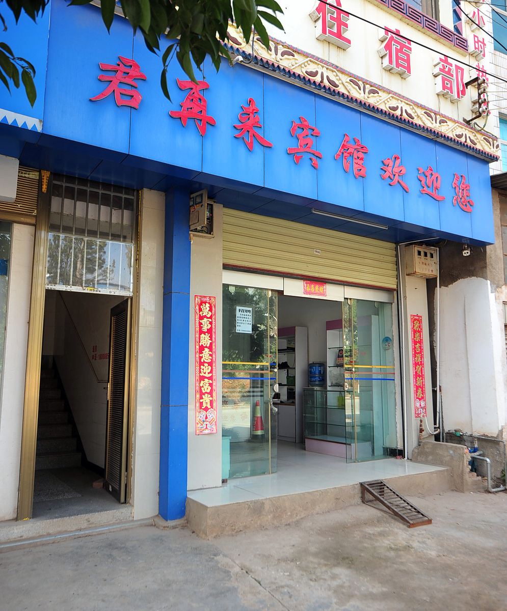 石林君再来宾馆