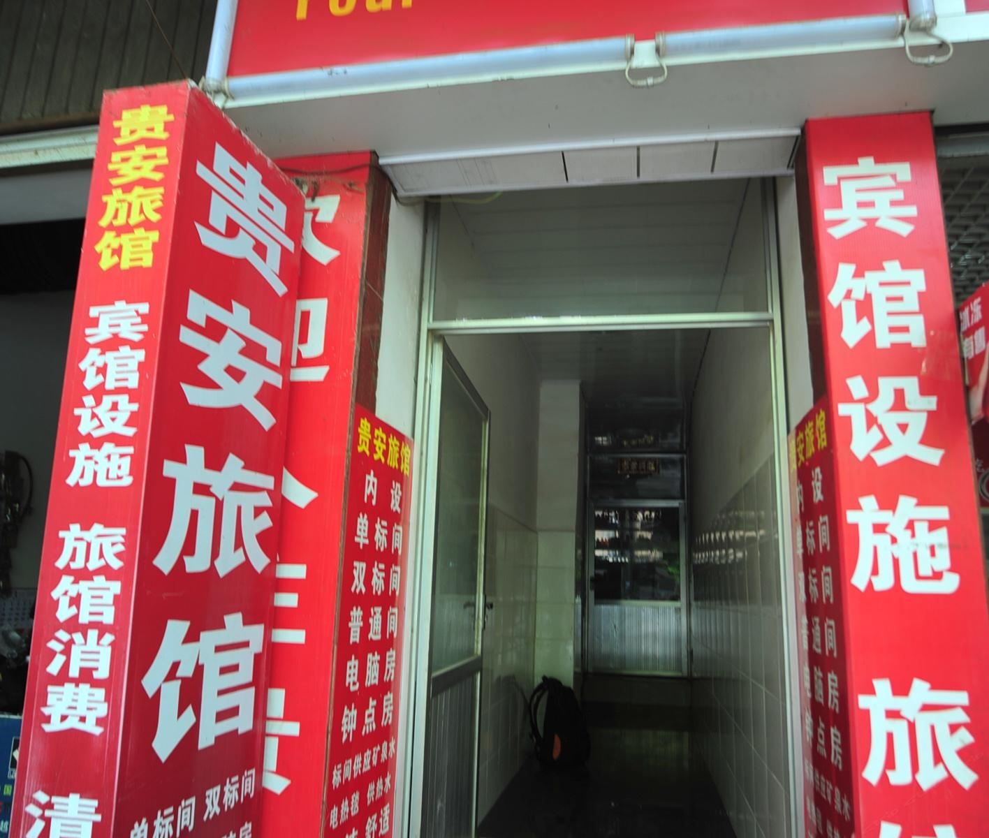 石林贵安旅馆