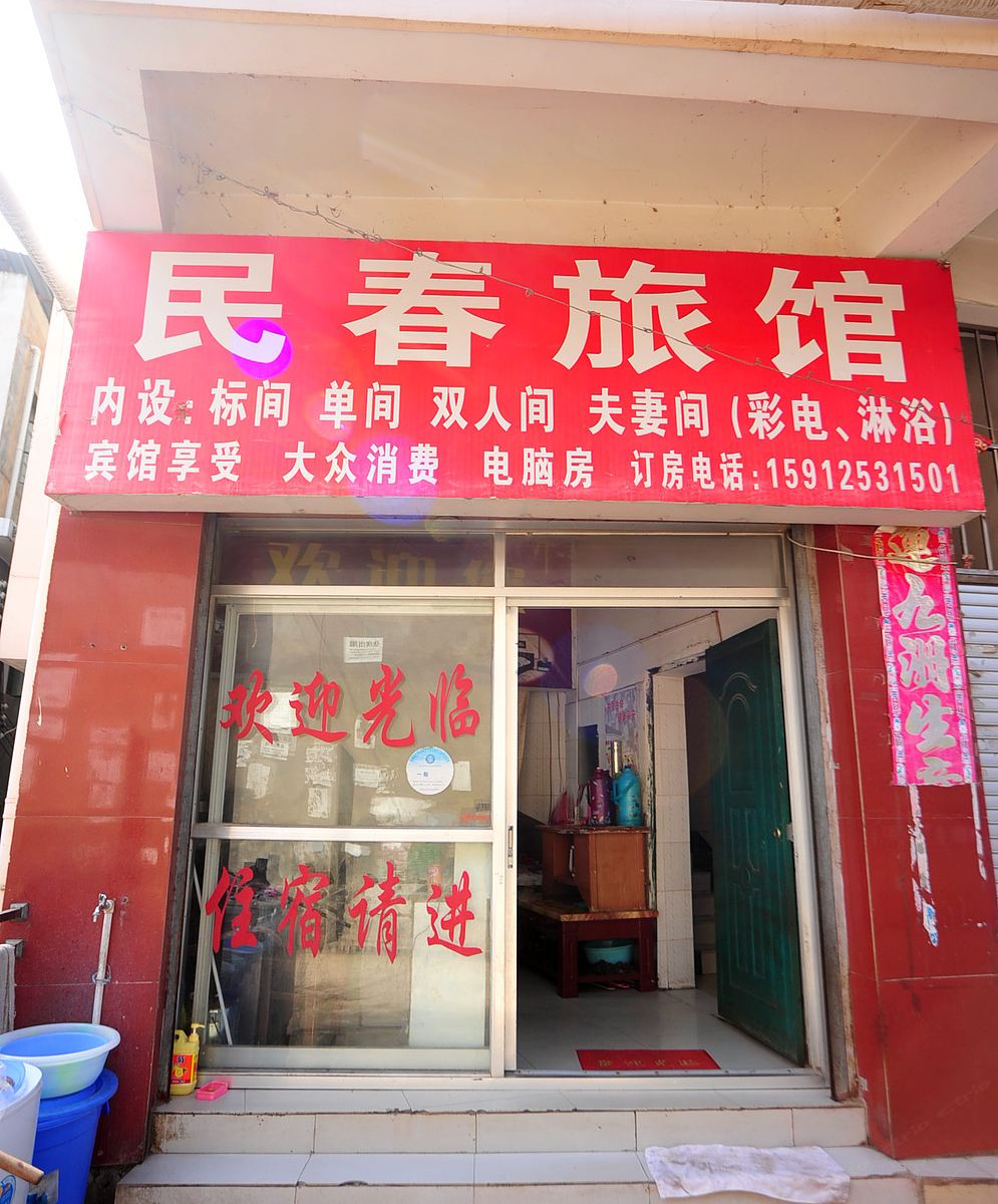 石林民春旅馆