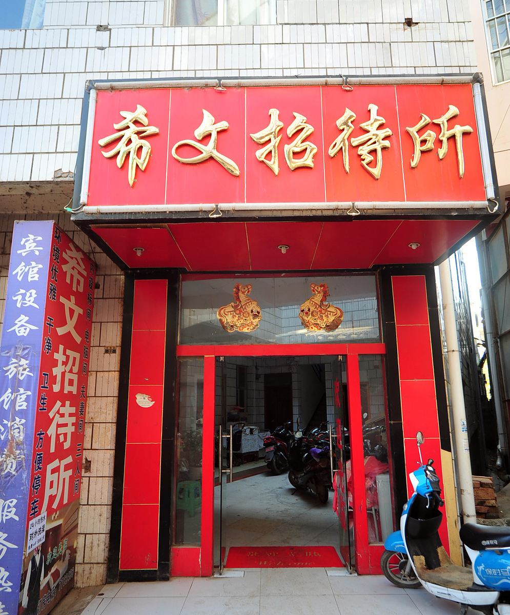 石林希文招待所