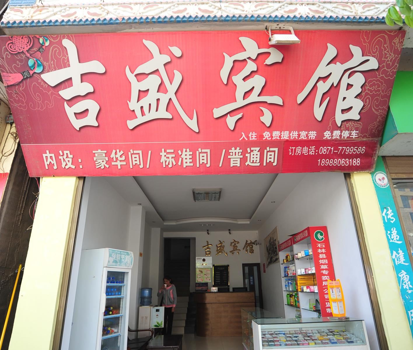石林吉盛宾馆