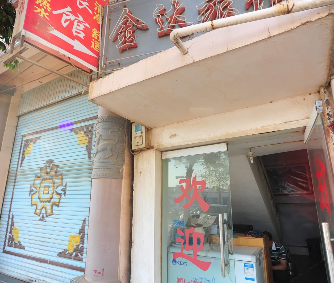 石林金运旅馆