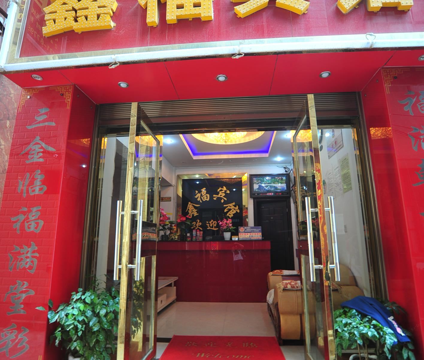 石林鑫福宾馆