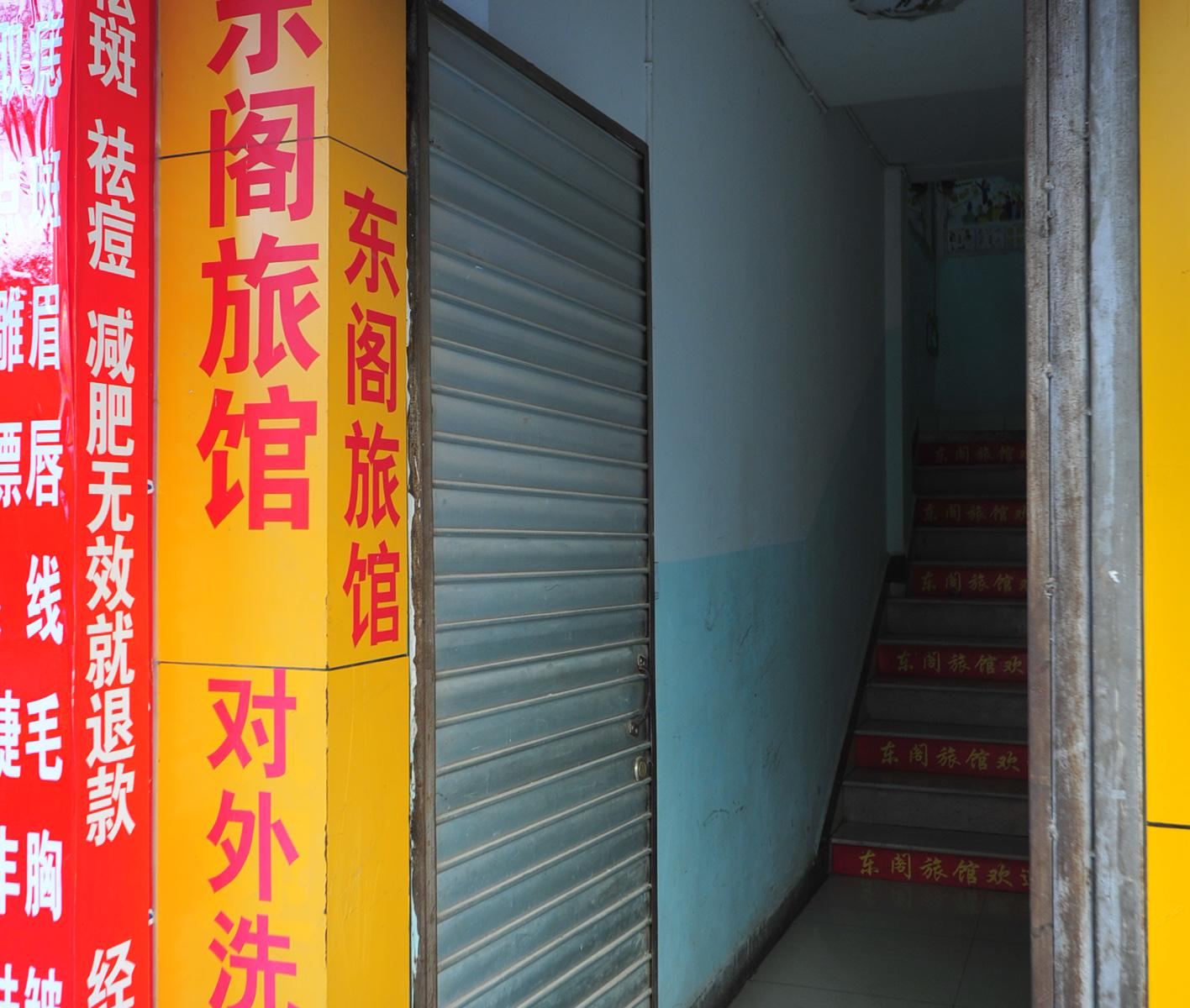 石林东阁旅馆
