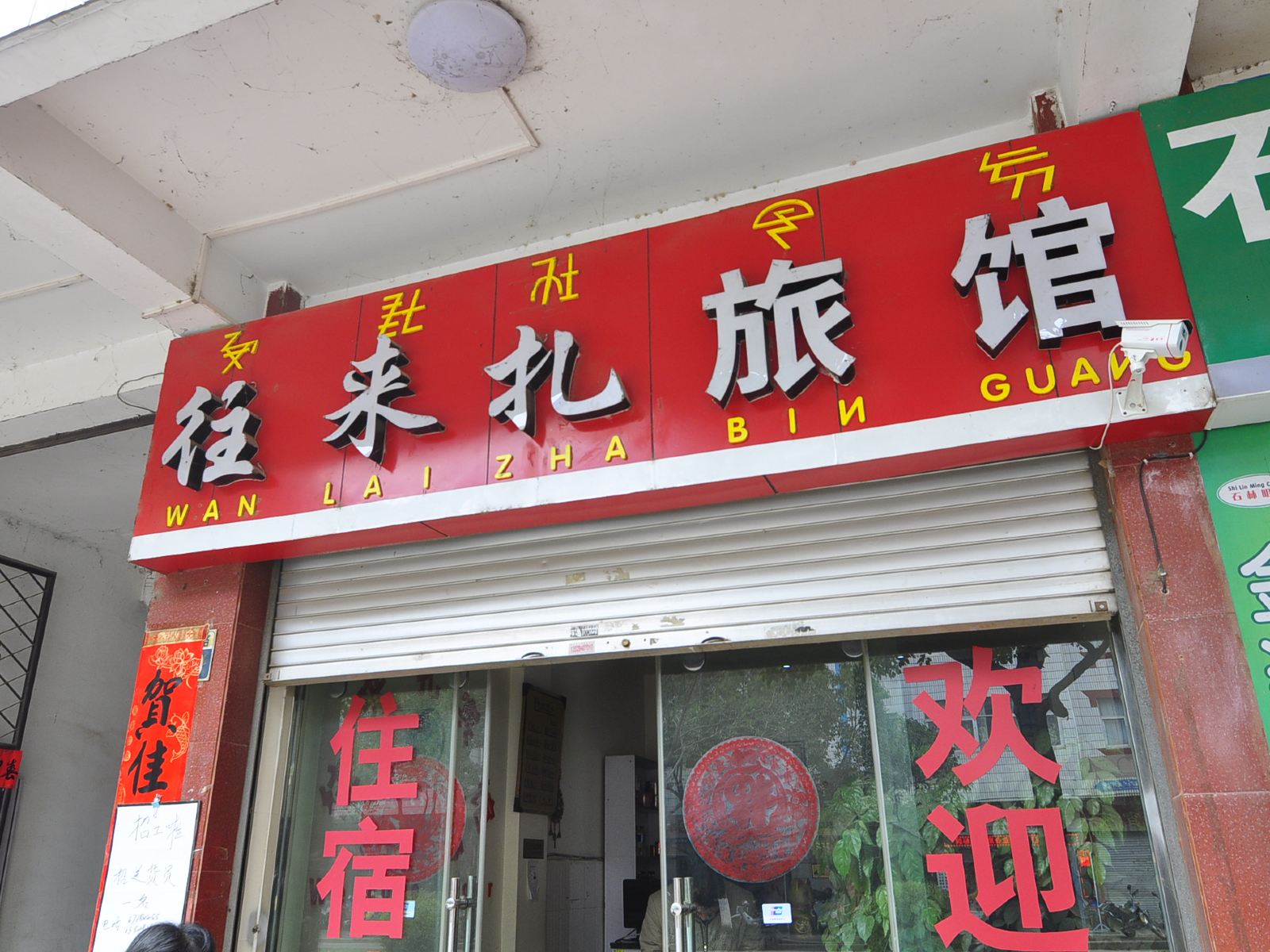 石林往来扎宾馆
