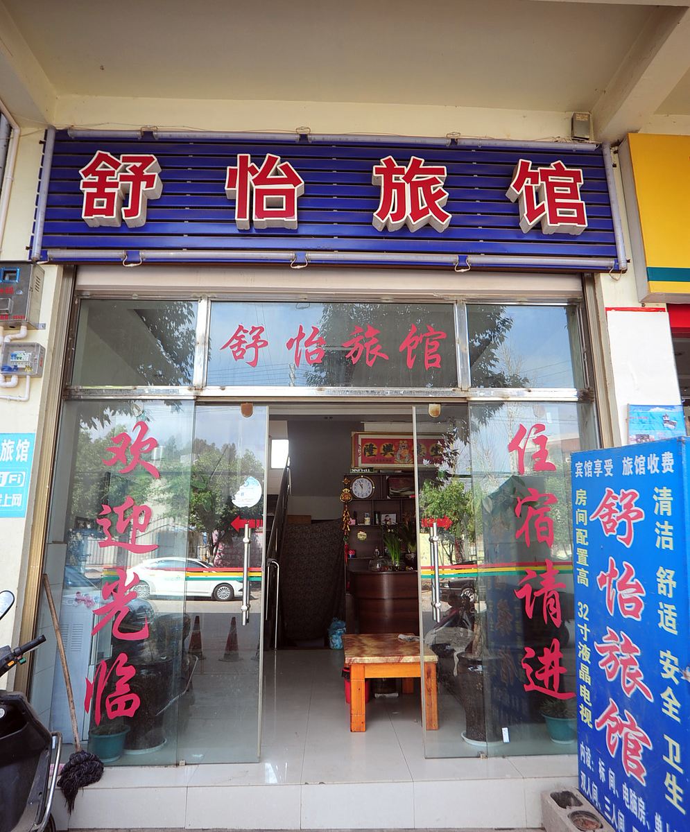 石林舒怡旅馆