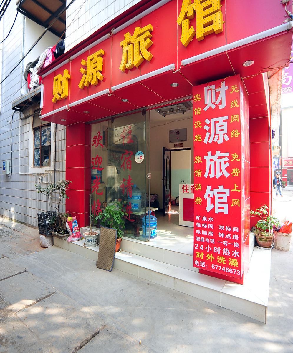 石林财源旅馆
