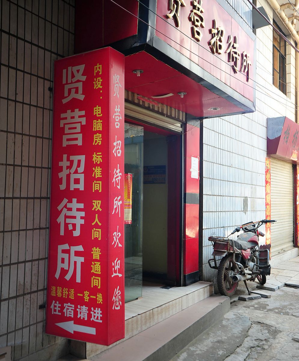 石林贤营招待所