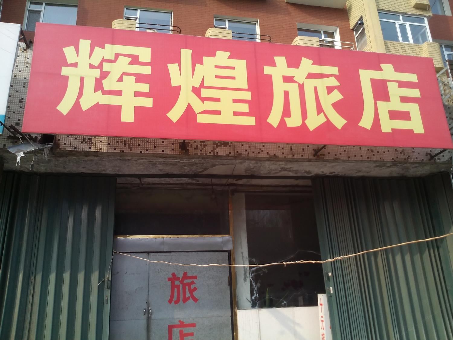 四平辉煌旅店(一店)