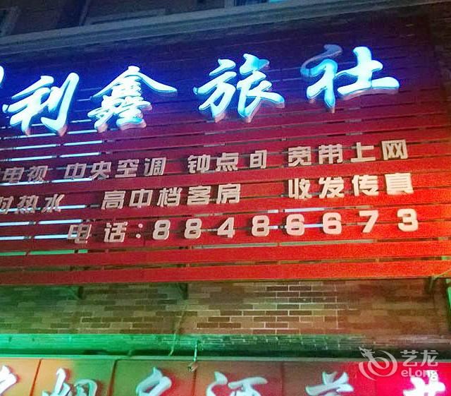 沈阳利鑫旅店