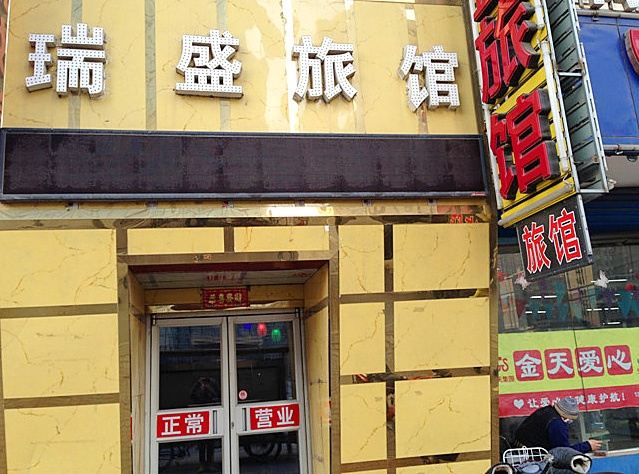 沈阳瑞盛旅馆