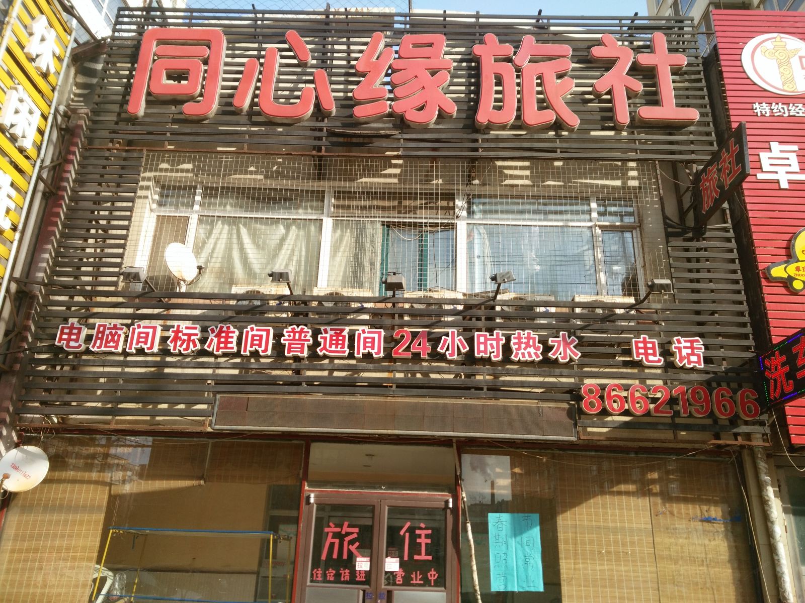 同心缘旅社