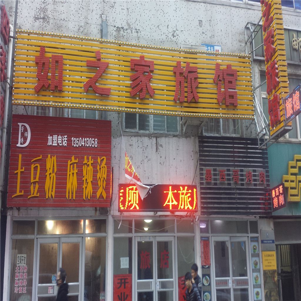 沈阳如之家旅馆