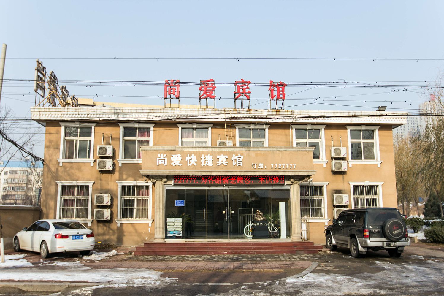 唐山尚爱快捷宾馆