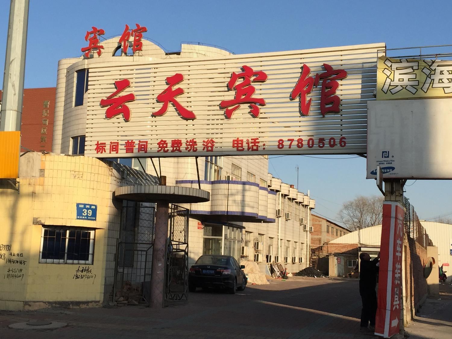 唐山云天宾馆
