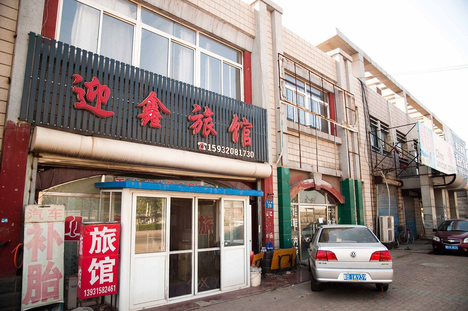 唐山迎鑫旅馆