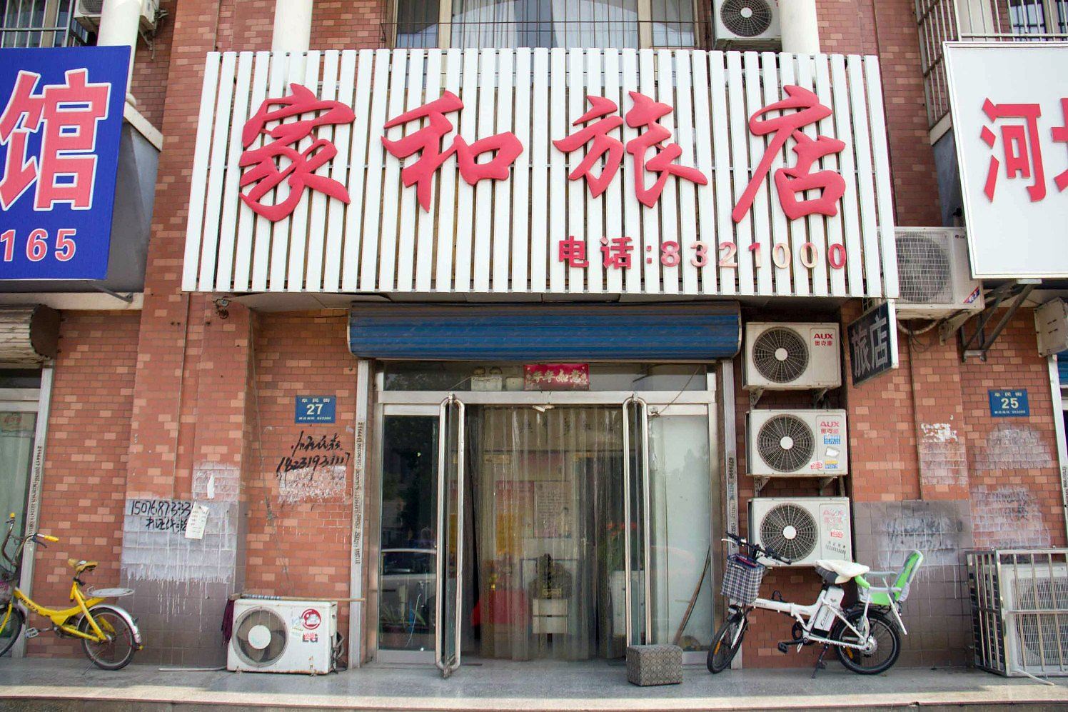 唐山家和旅馆