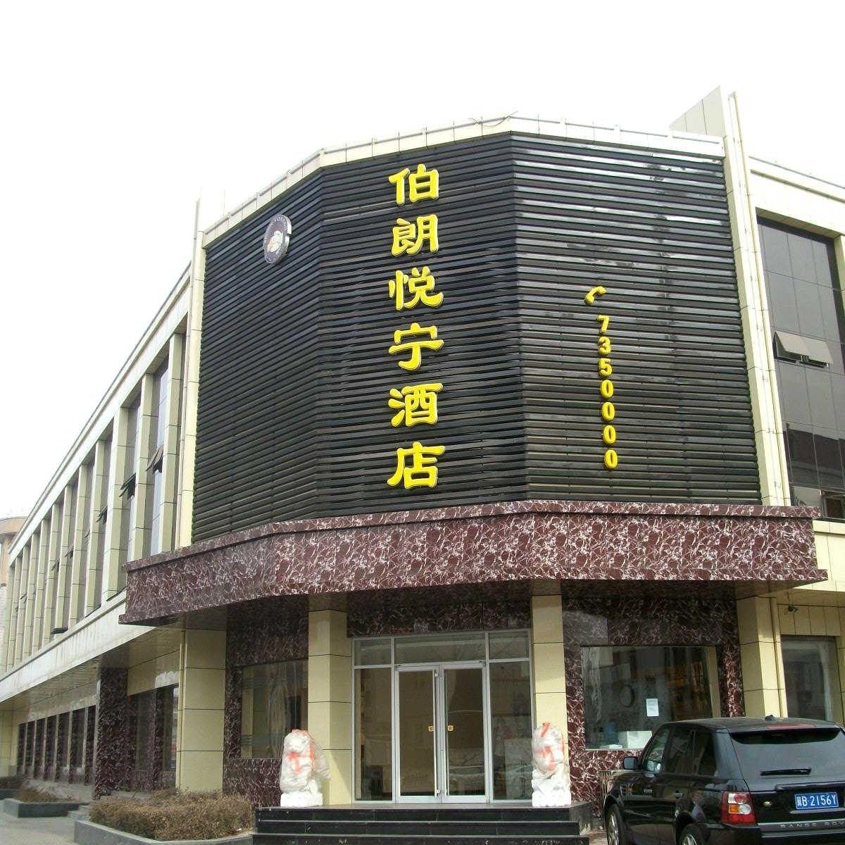 唐山伯朗悦宁酒店