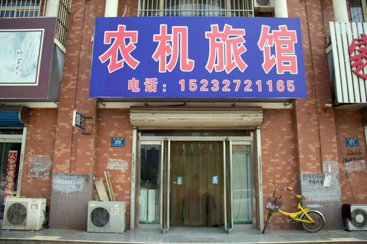 唐山农机旅馆