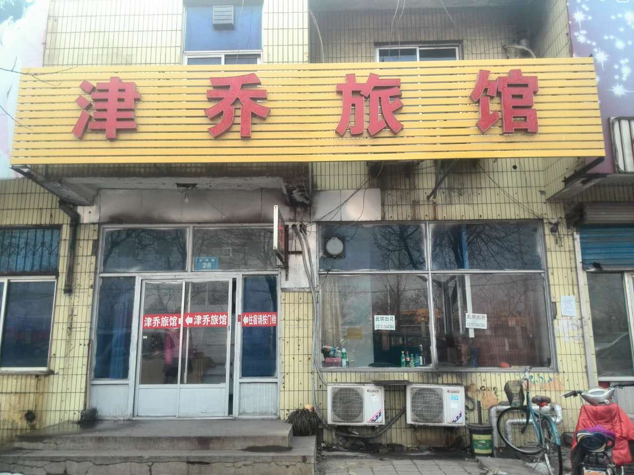 古冶津桥旅馆