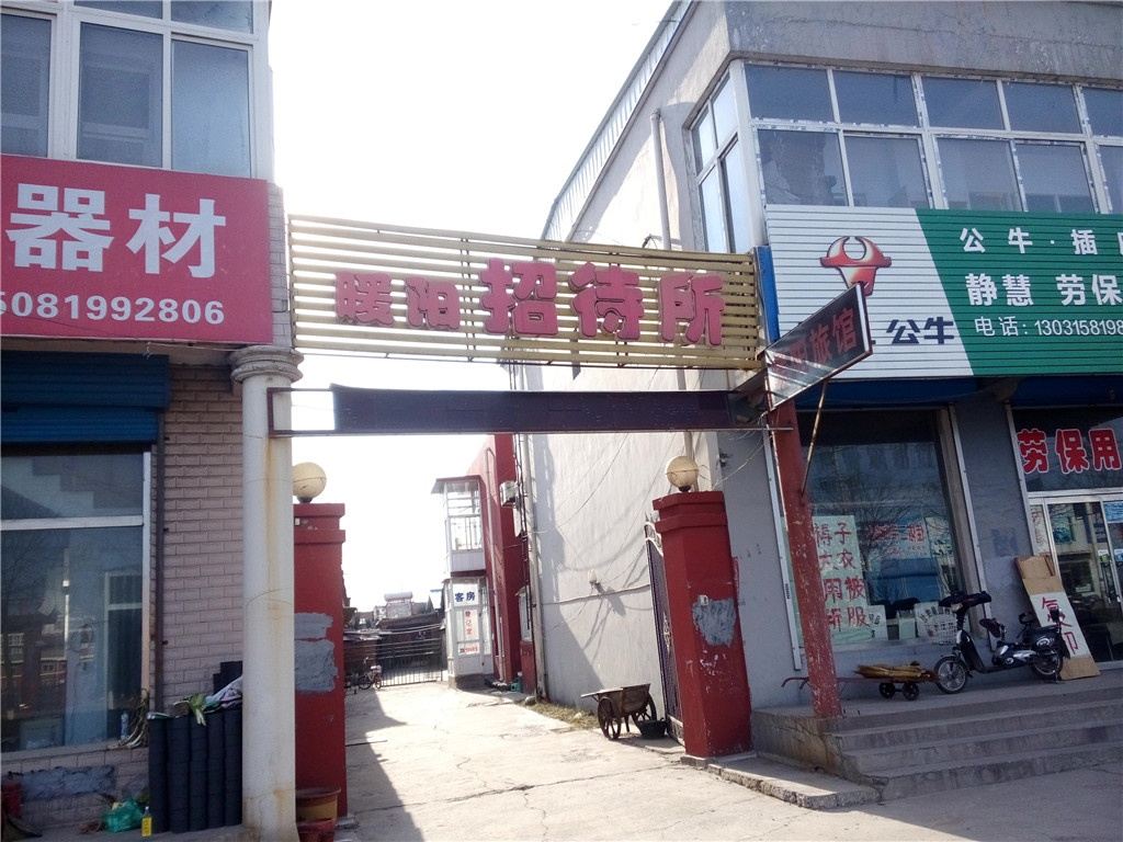 古冶暖洋招待所