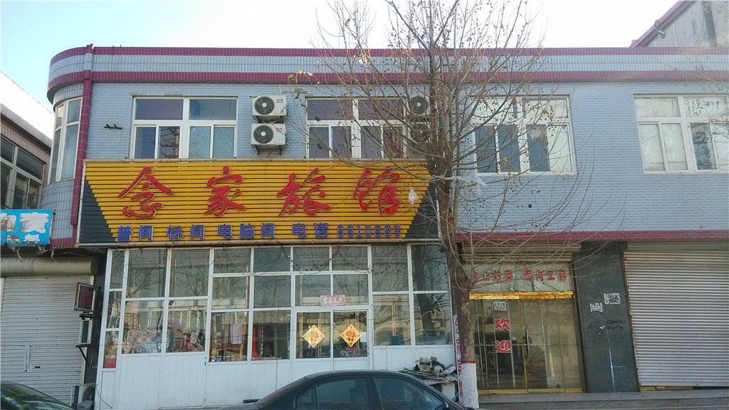 唐山曹妃甸念家旅馆