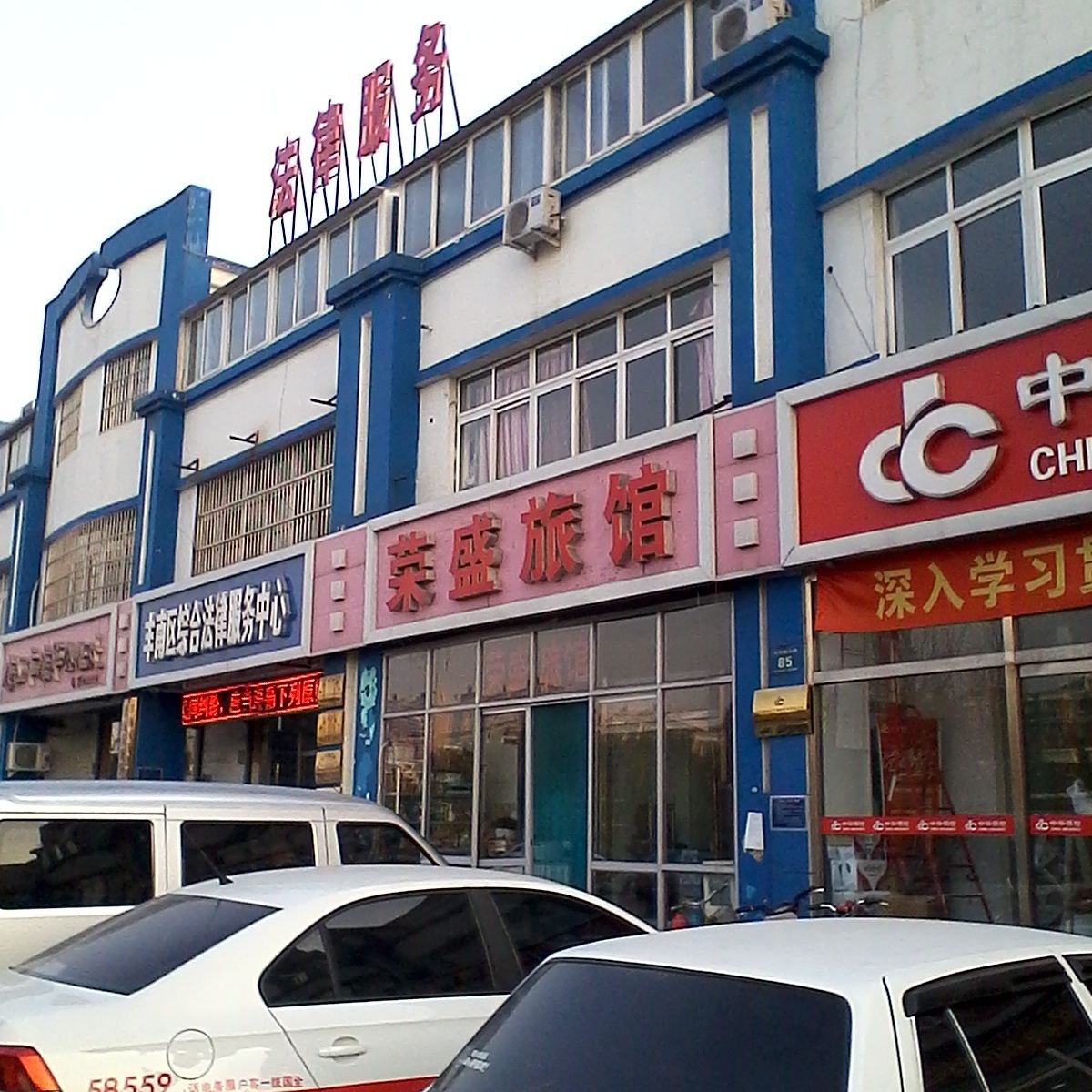 荣盛旅馆