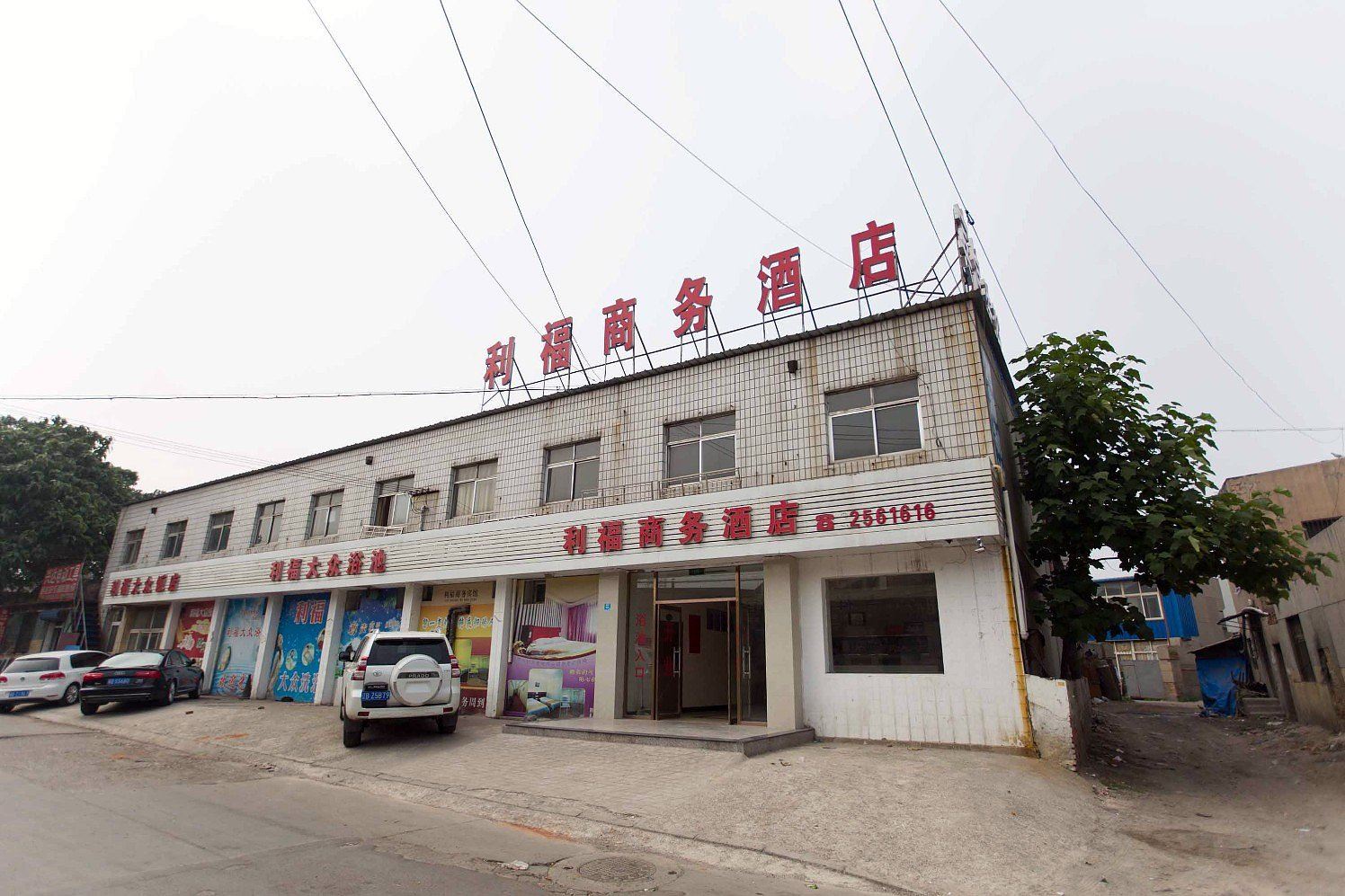 唐山利福商务酒店