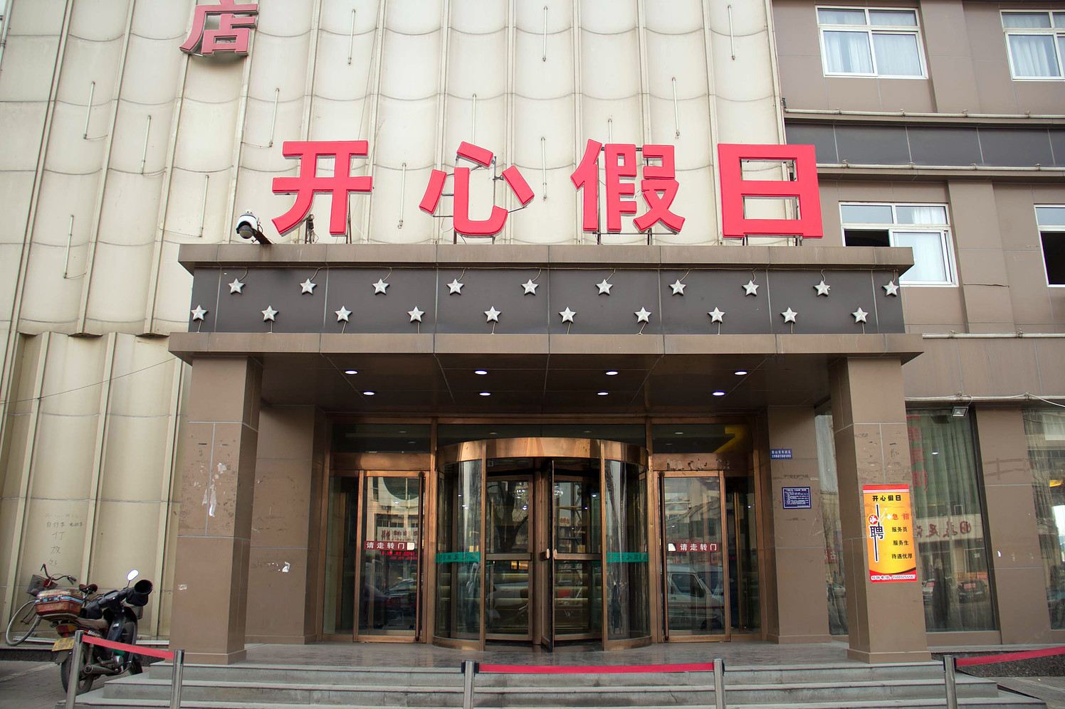 唐山丰润开心假日酒店
