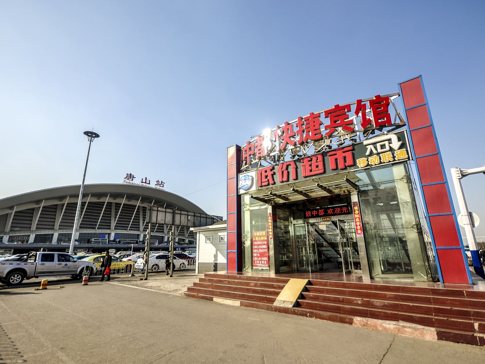 唐山市中都宾馆