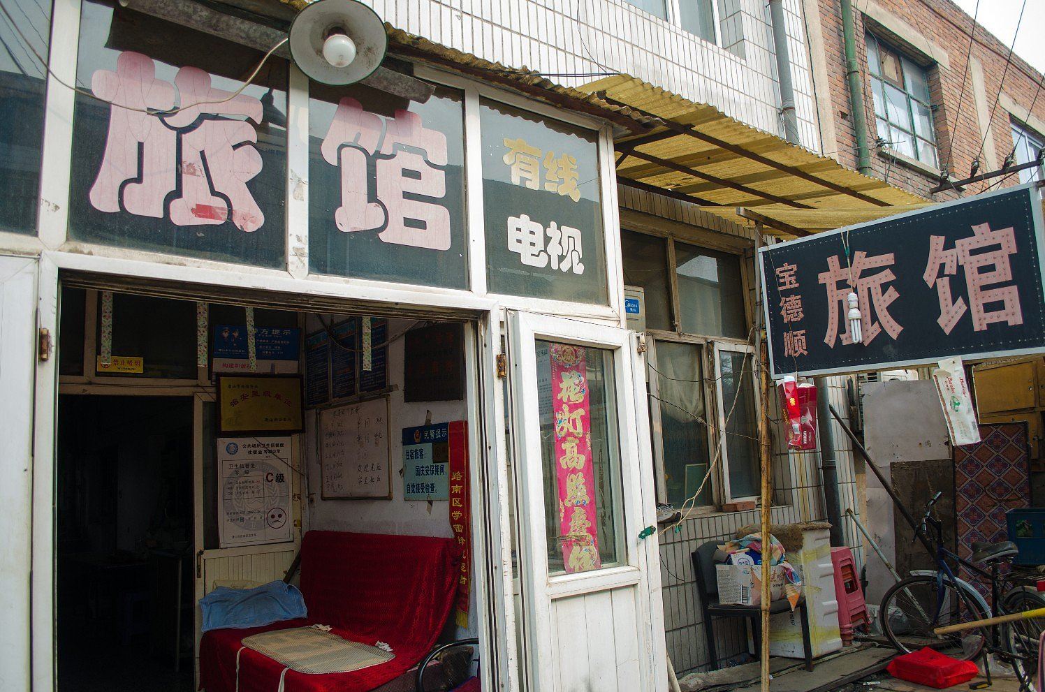唐山宝德顺旅馆