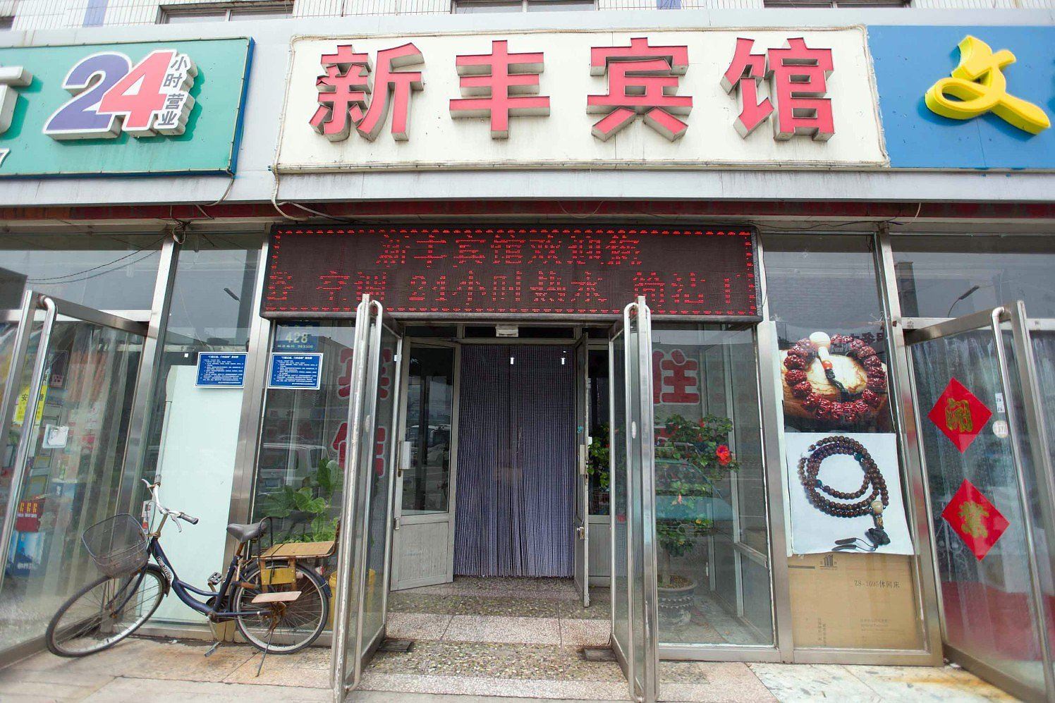 新丰宾馆