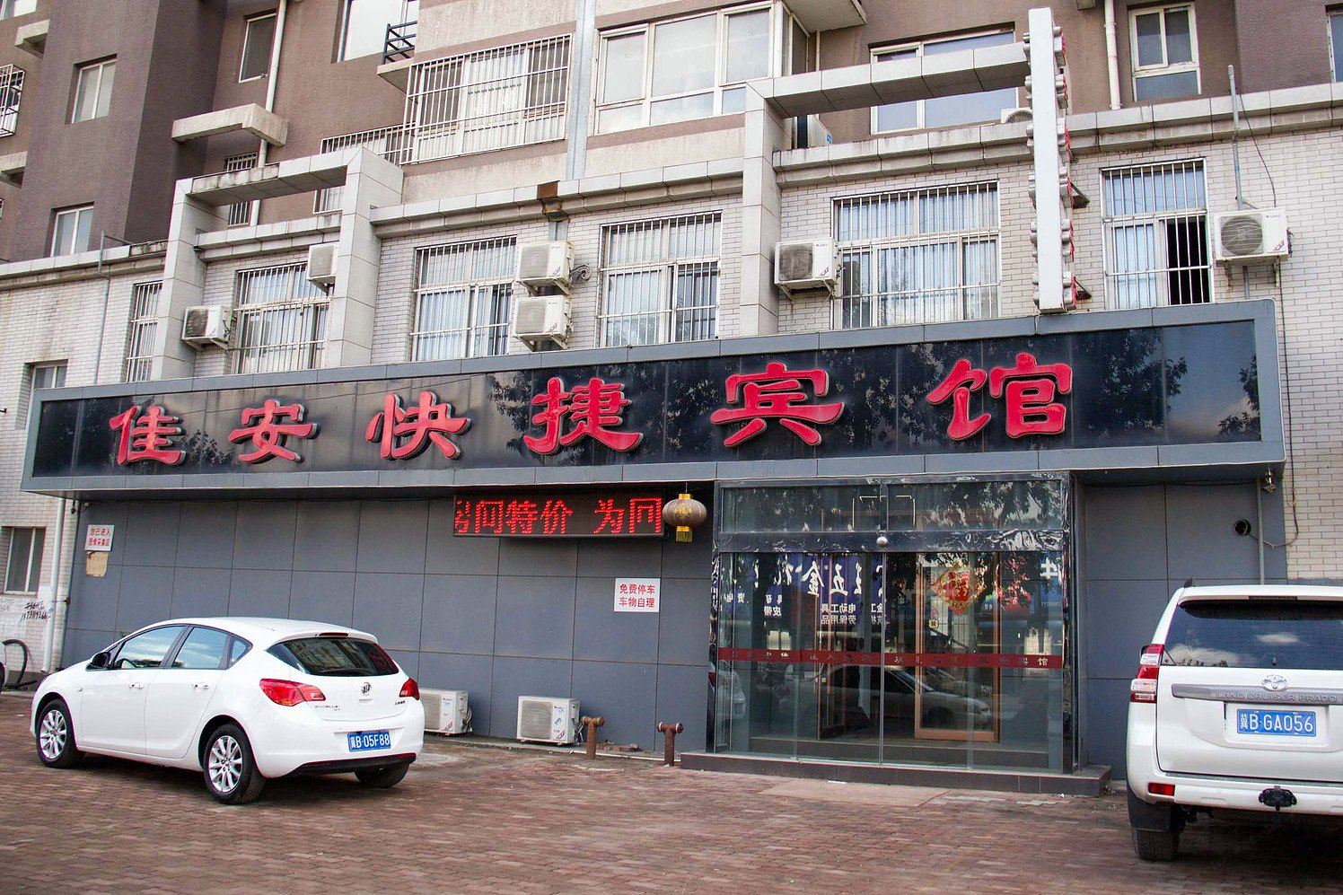 唐山滦县佳安快捷宾馆火车站店