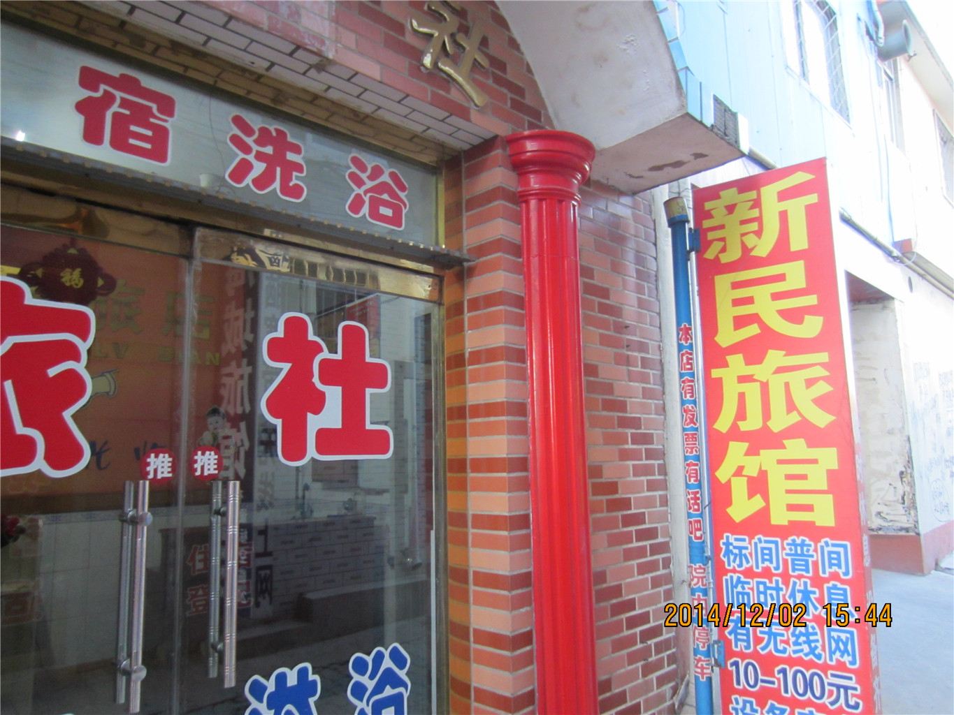 玉田新民旅社