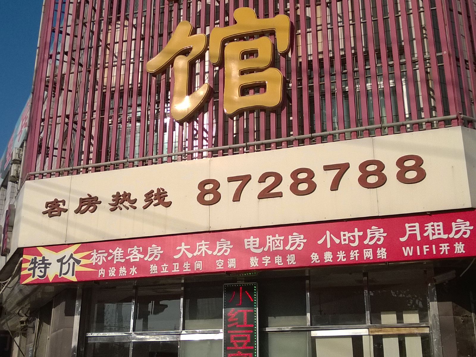唐山曹妃甸小红豆宾馆