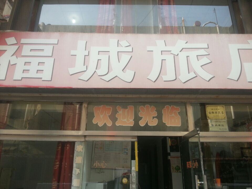 唐山福城旅店