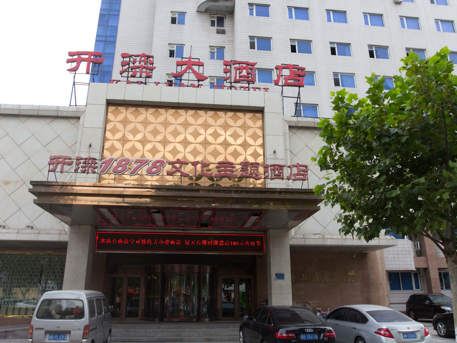 唐山开滦大酒店