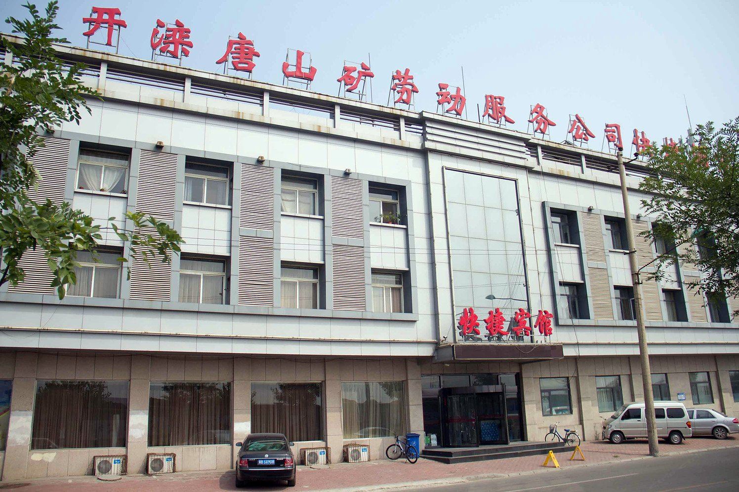 开滦唐山矿劳动服务公司快捷酒店