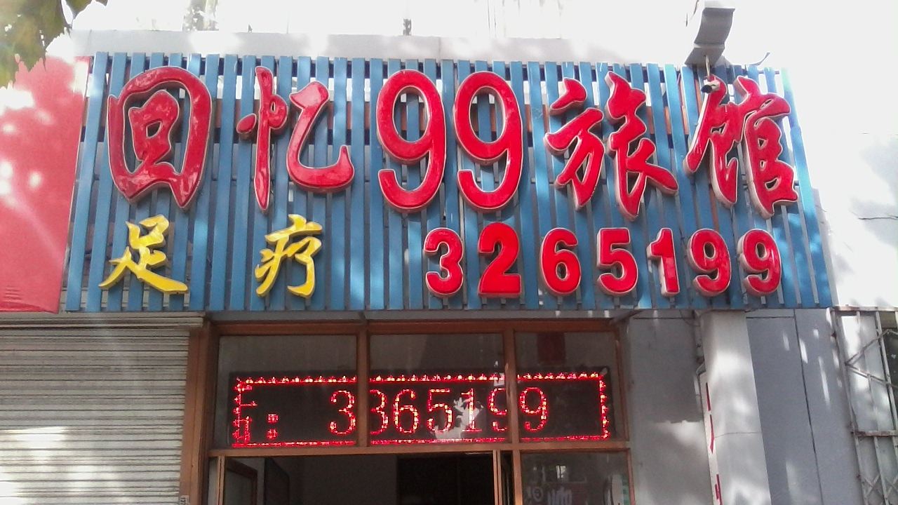 唐山回忆99旅馆